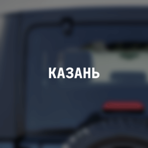 Наклейка на авто "Казань"