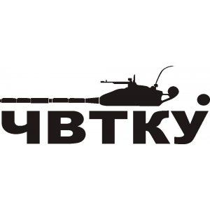 Наклейка на машину "Челябинское высшее танковое командное училище-ЧВТКУ"