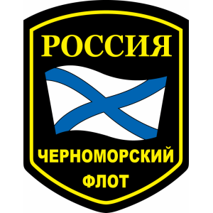 Наклейка на машину "Черноморский флот ВМФ России"