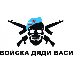 Наклейка на машину "ВДВ - Войска Дяди Васи"