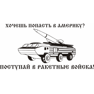 Наклейка на машину "Ракетные войска и артиллерия
