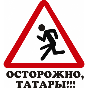 Наклейка на машину "Осторожно Татары"