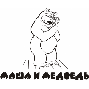 Наклейка на машину "Добрый Мишка и Машенька- Маша и Медведь"