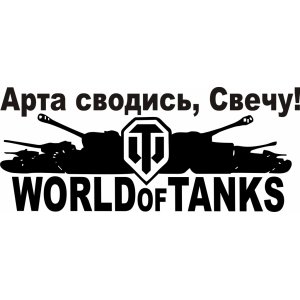 Наклейка на машину "World of Tanks Арта сводись