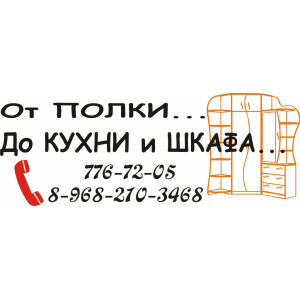 Наклейка на машину "От полки до кухни и шкафа версия 1"