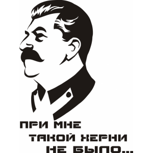 Наклейка на машину "И.В.Сталин