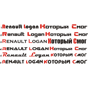 Наклейка на машину "Renault Logan Который Смог"