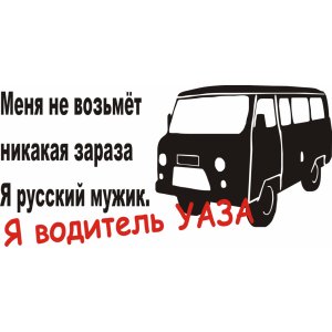 Наклейка на машину "Про Водителя УАЗа"