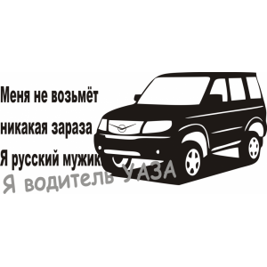 Наклейка на машину "Про водителя УАЗа Патриот (UAZ Patriot)"