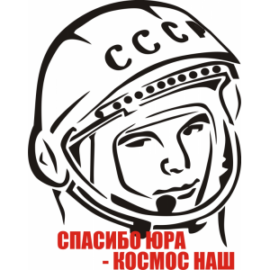 Наклейка на машину "Юрий Гагарин... Спасибо Юра-Космос наш"