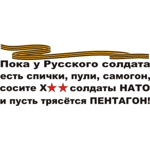 Наклейка на машину "О Русских солдатах...."