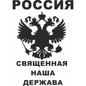Наклейка на машину "Россия священная наша держава"