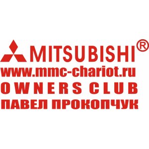 Наклейка на машину "Mitsubishi OWNER CLUB аше имя"
