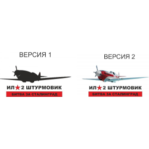 Наклейка на машину "Самолет ИЛ-2 ШТУРМОВИК