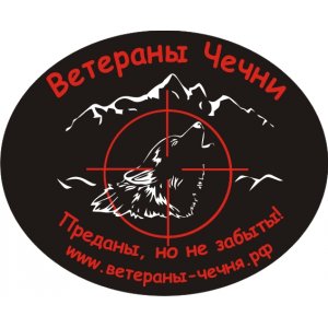Наклейка на машину "Ветераны Чечни"