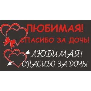 Наклейка на машину "Любимая спасибо за ДОЧЬ версия 1"