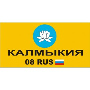 Наклейка на машину "Флаг Республики Калмыкия"