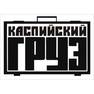 Наклейка на машину "Каспийский груз версия 3"