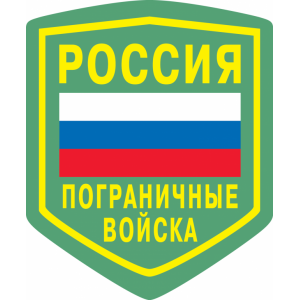 Наклейка на машину "Нашивка Пограничные войска России"
