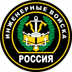 Наклейка на машину "Инженерные войска Вооружённых Сил Российской Федерации"