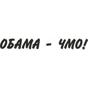 Наклейка на машину "Обама - ЧМО"