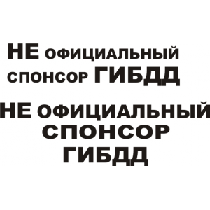 Наклейка на машину "Не официальный спонсор ГИБДД"