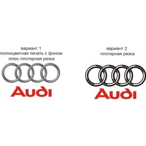 Наклейка на машину "Ауди логотип и надпись Audi"