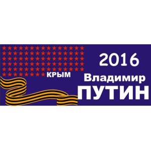 Наклейка на машину "Владимир Путин 2016 год"