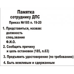 Наклейка на машину "Памятка сотруднику ДПС версия 1"