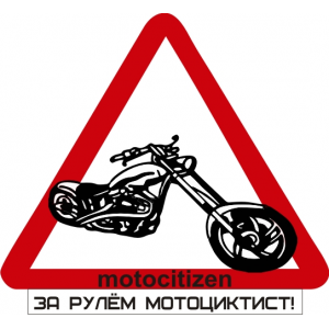 Наклейка на машину "За рулем мотоциклист версия 2"