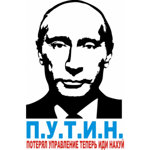 Наклейка на машину "Путин - Потерял управление - иди своей дорогой"