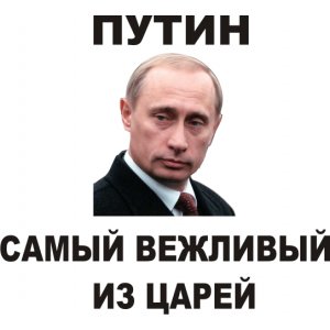 Наклейка на машину "Путин - Самый Вежливый из Царей версия 2"