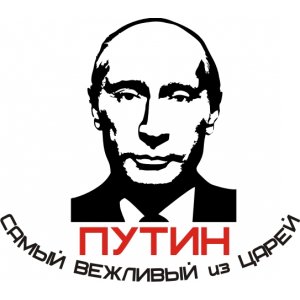 Наклейка на машину "Путин - Самый Вежливый из Царей"