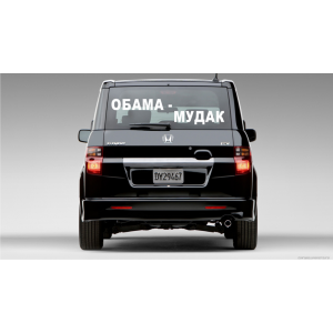 Наклейка на машину "Обама - Мудак"