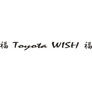Наклейка на машину "Полоса Toyota Wish версия 1"
