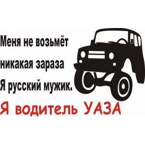 Наклейка на машину "Про Водителя УАЗа версия 1"