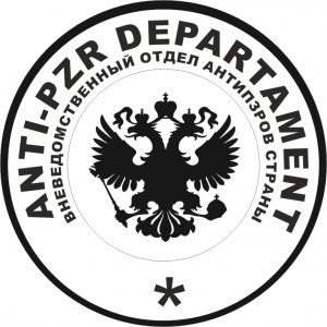 Наклейка на машину "ANTI PZR DEPARTAMENT вневедомственный отдел антипзров страны"