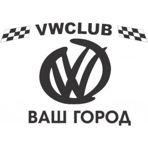 Наклейка на машину "Volkswagen. VW CLUB Ваш город"
