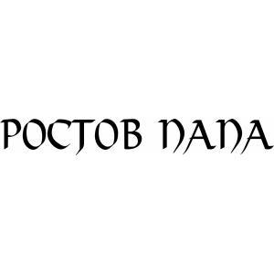 Наклейка на машину "Ростов Папа"