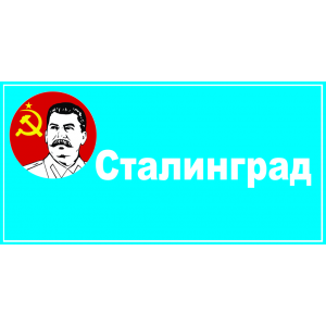 Наклейка на машину "Сталинград полноцветная"