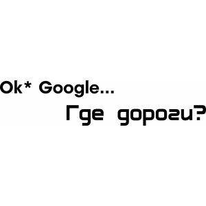 Наклейка на машину "Ok Google... Где дороги"
