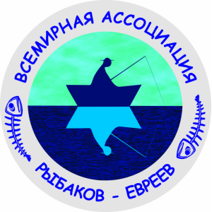 Наклейка на машину "Всемирная Ассоциация Рыбаков-Евреев"