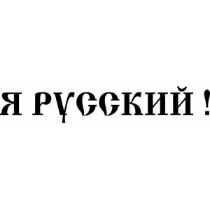 Наклейка на машину "Я русский!"