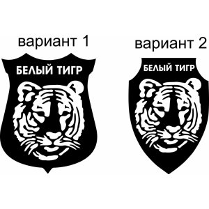 Наклейка на машину "Белый тигр. МВД России"