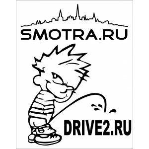 Наклейка на машину "Противостояние Drive2ru и Smotra ru Хулиган"