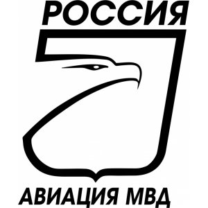 Наклейка на машину "Россия. Авиация МВД"