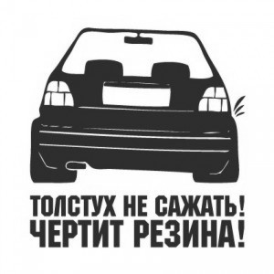 Наклейка на машину "Толстух не сажать - чертит резина"