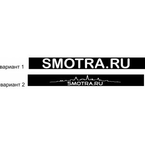 Наклейка на машину "Ваша надпись на лобовое стекло. Smotra.ru"