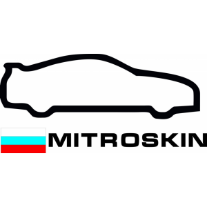 Наклейка на машину "Митрошкин"