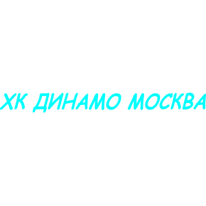 Наклейка на машину "ХК Динамо Москва надпись"